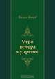 Утро вечера мудренее, Василь Быков 