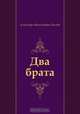 Два брата, Александр Мелентьевич Волков 