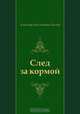 След за кормой, Александр Мелентьевич Волков 