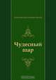 Чудесный шар, Александр Мелентьевич Волков 