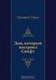 Дом, который построил Свифт, Григорий Горин 
