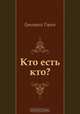 Кто есть кто?, Григорий Горин 