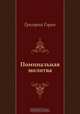 Поминальная молитва, Григорий Горин 
