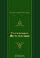 Счастливцев-Несчастливцев, Григорий Израилевич Горин 