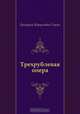 Трехрублевая опера, Григорий Израилевич Горин 