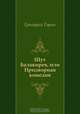 Шут Балакирев, или Придворная комедия, Григорий Горин 