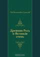 Древняя Русь и Великая степь, Лев Николаевич Гумилёв 