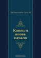 Конец и вновь начало, Лев Николаевич Гумилёв 