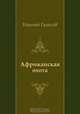 Африканская охота, Николай Гумилев 