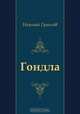 Гондла, Николай Гумилев 