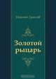 Золотой рыцарь, Николай Гумилев 