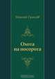 Охота на носорога, Николай Гумилев 