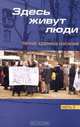 Здесь живут люди. Чечня. Хроника насилия. Часть 3. Апрель-июнь 2001 года, Усам Байсаев, Дмитрий Грушкин 