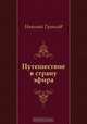 Путешествие в страну эфира, Николай Гумилев 