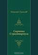 Скрипка Страдивариуса, Николай Гумилев 