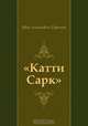 "Катти Сарк", Иван Антонович Ефремов 