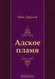 Адское пламя, Иван Ефремов 