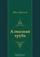 Алмазная труба, Иван Ефремов 