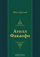 Атолл Факаофо, Иван Ефремов 
