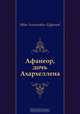 Афанеор, дочь Ахархеллена, Иван Антонович Ефремов 
