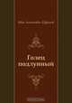 Голец подлунный, Иван Антонович Ефремов 