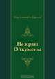 На краю Ойкумены, Иван Антонович Ефремов 
