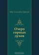 Озеро горных духов, Иван Антонович Ефремов 