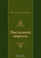 Последний марсель, Иван Антонович Ефремов 