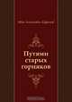 Путями старых горняков, Иван Антонович Ефремов 
