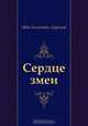 Сердце змеи, Иван Антонович Ефремов 