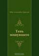 Тень минувшего, Иван Антонович Ефремов 