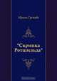 "Скрипка Ротшильда", Ирина Грекова 
