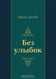 Без улыбок, Ирина Грекова 
