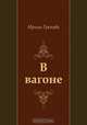 В вагоне, Ирина Грекова 