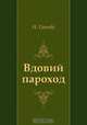 Вдовий пароход, И. Грекова 