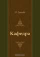 Кафедра, И. Грекова 