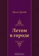 Летом в городе, Ирина Грекова 