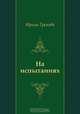 На испытаниях, Ирина Грекова 