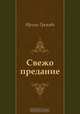 Свежо предание, Ирина Грекова 