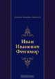 Иван Иванович Фенимор, Антонин Петрович Ладинский 