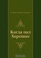 Когда пал Херсонес, Антонин Петрович Ладинский 