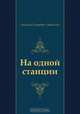 На одной станции, Антонин Петрович Ладинский 