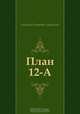 План 12-А, Антонин Петрович Ладинский 