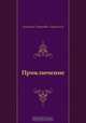 Приключение, Антонин Петрович Ладинский 