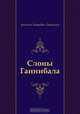 Слоны Ганнибала, Антонин Петрович Ладинский 