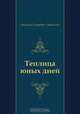 Теплица юных дней, Антонин Петрович Ладинский 
