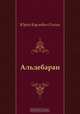 Альдебаран, Юрий Карлович Олеша 