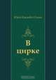 В цирке, Юрий Карлович Олеша 