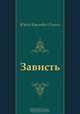 Зависть, Юрий Карлович Олеша 