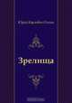 Зрелища, Юрий Карлович Олеша 